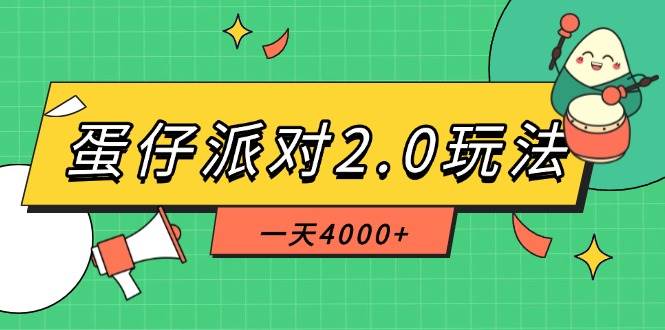 （14935期）蛋仔派对2.0玩法，一天4000+，超级冷门玩法，一部手机稳定操作插图