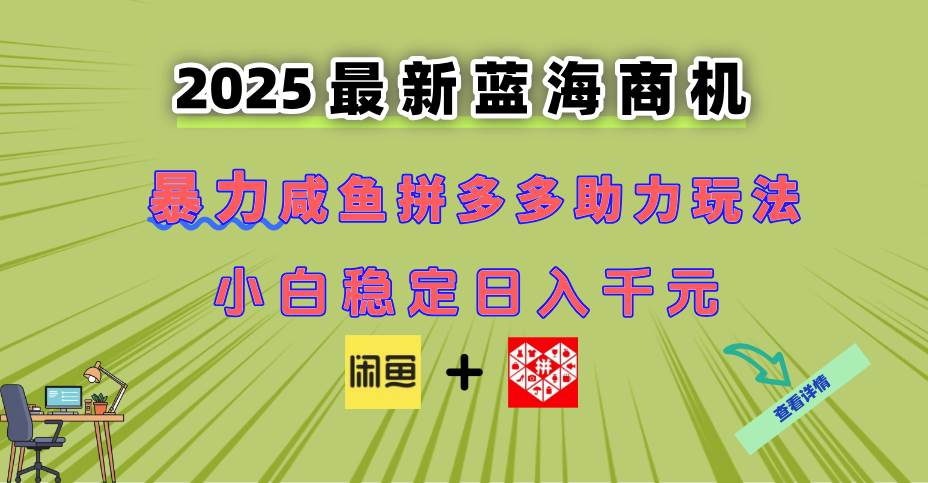 （14942期）最新闲鱼拼多多助力玩法 当下的蓝海商机 新手小白也能轻松操作 实现日…插图