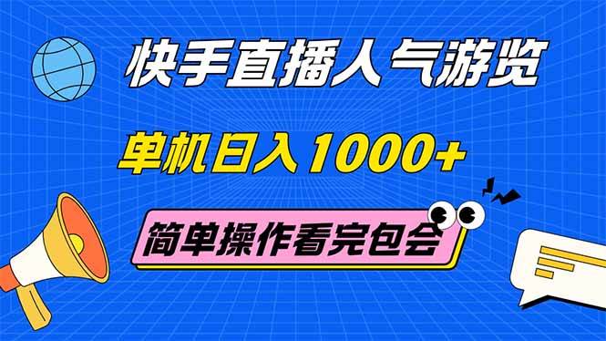 （14935期）快手直播人气游览 单机日入1000+ 简单操作 看完就会插图