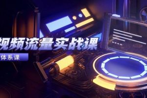 (14937期)短视频流量实战课,从平台选择到内容变现,爆款公式与投放技巧