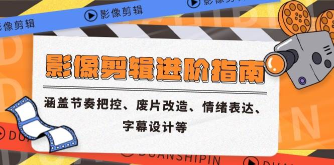 （14941期）影像剪辑进阶指南，涵盖节奏把控、废片改造、情绪表达、字幕设计等插图