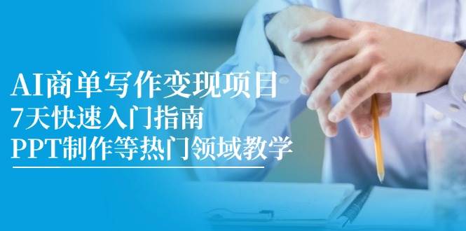 （14945期）AI商单写作变现项目，7天快速入门指南，PPT制作等热门领域教学插图