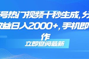 (14947期)视频号热门视频十秒生成,分成睡后收益日入2000+,手机即可操作
