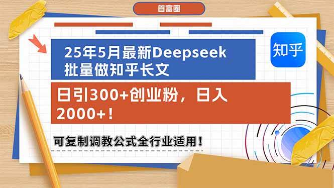 （14956期）25年5月最新Deepseek批量做知乎长文，日引300+创业粉，日入2000+！可复…插图