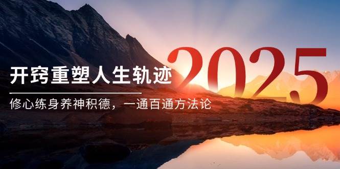 （14953期）某付费文《开窍重塑人生轨迹，修心练身养神积德，一通百通方法论》插图