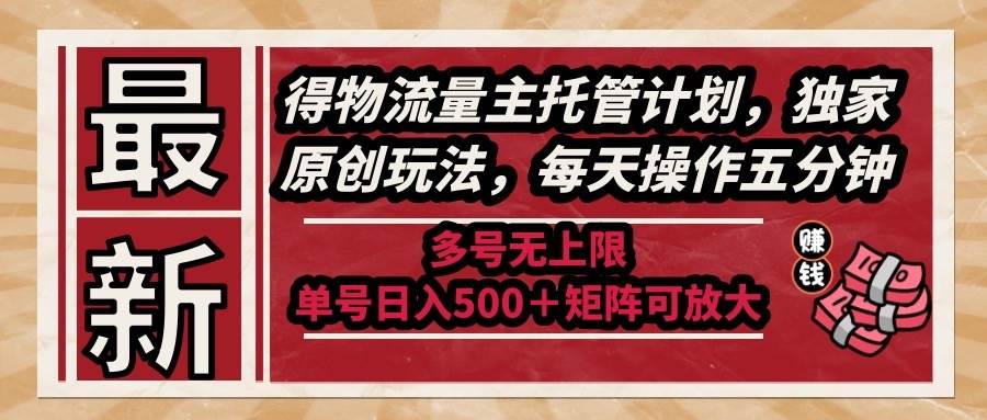 （14954期）最新得物流量主托管计划，独家原创玩法，每天操作五分钟，多号无上限 …插图