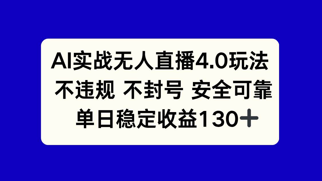 （14963期）AI实战无人直播4.0玩法， 不违规不封号，单日稳定收益130+插图