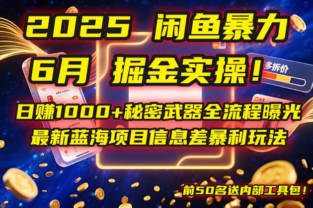 （14964期）2025闲鱼暴力掘金实操！日赚1000+秘密武器全流程曝光，最新蓝海项目信…插图