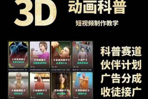 (14962期)3D科普短视频变现全攻略,从文案创作到成品输出,附带素材下载链接