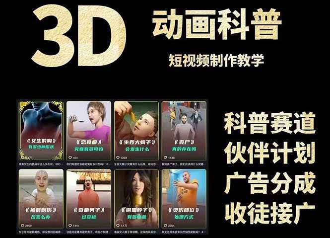 (14962期)3D科普短视频变现全攻略,从文案创作到成品输出,附带素材下载链接插图1 (14962期)3D科普短视频变现全攻略,从文案创作到成品输出,附带素材下载链接插图1