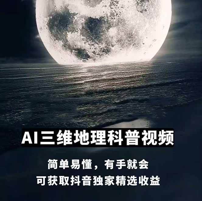 (14961期)AI三维地理视频制作,全套工具数据包,含谷歌地球与矢量地图资源插图1 (14961期)AI三维地理视频制作,全套工具数据包,含谷歌地球与矢量地图资源插图1