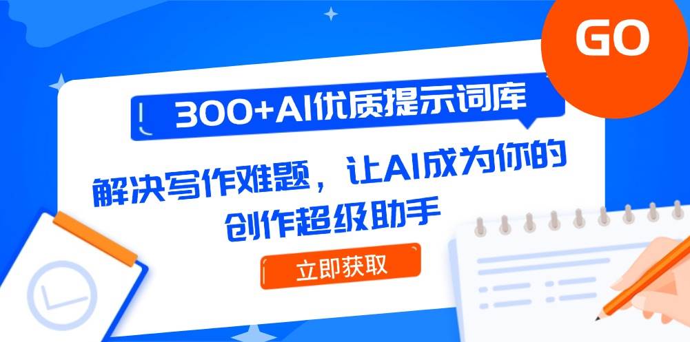 （14968期）300+AI优质提示词库，解决写作难题，让AI成为你的创作超级助手插图