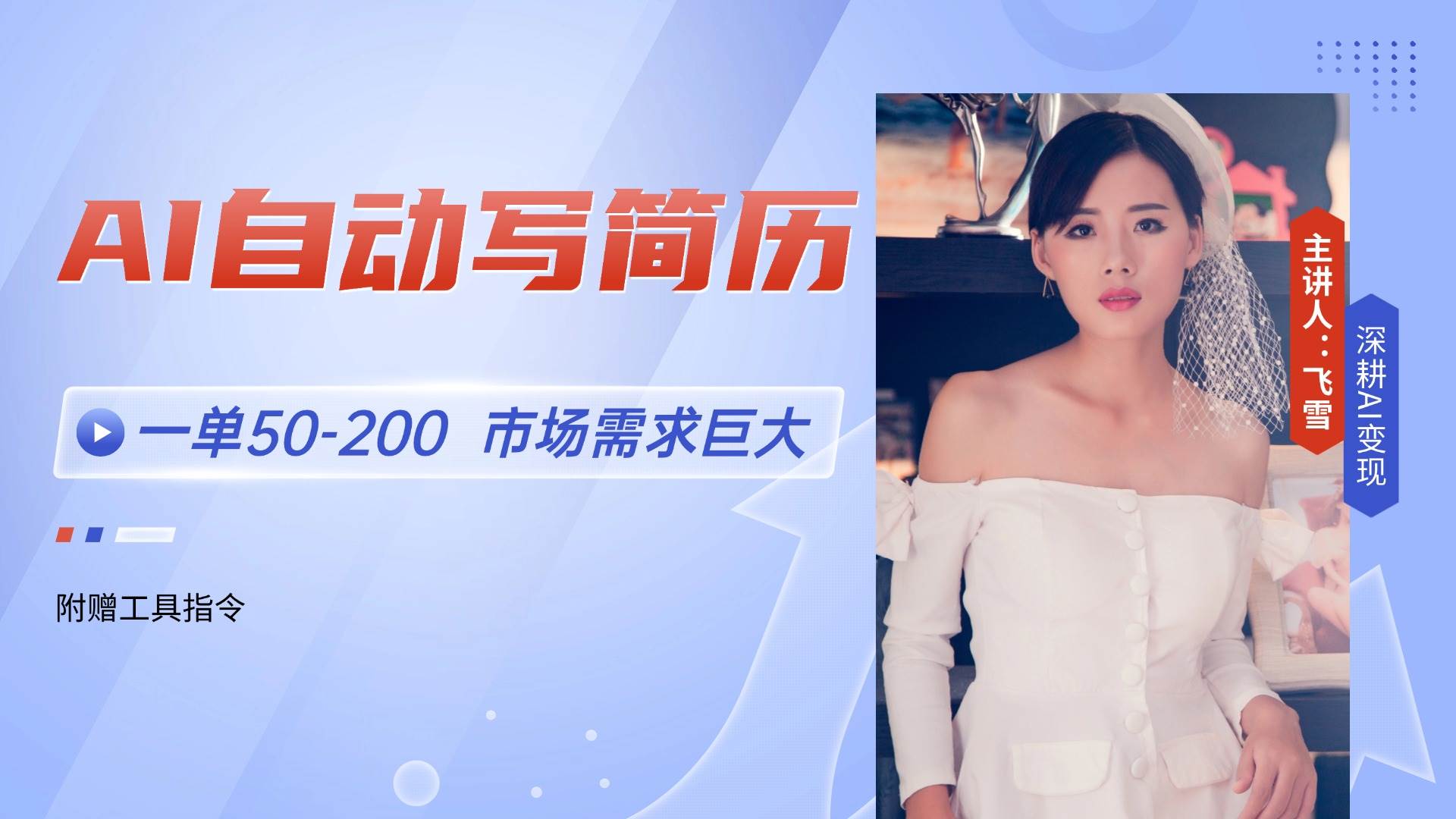 （14970期）AI自动写简历，一单50-200，市场需求巨大，现在旺季，轻松月入过万【附…插图