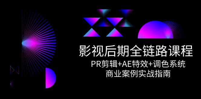 （14967期）影视后期全链路课程，PR剪辑+AE特效+调色系统，商业案例实战指南插图