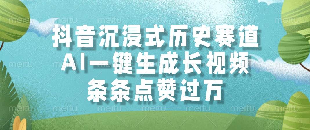 （14969期）抖音沉浸式历史赛道，AI一键生成长视频，条条点赞过万插图