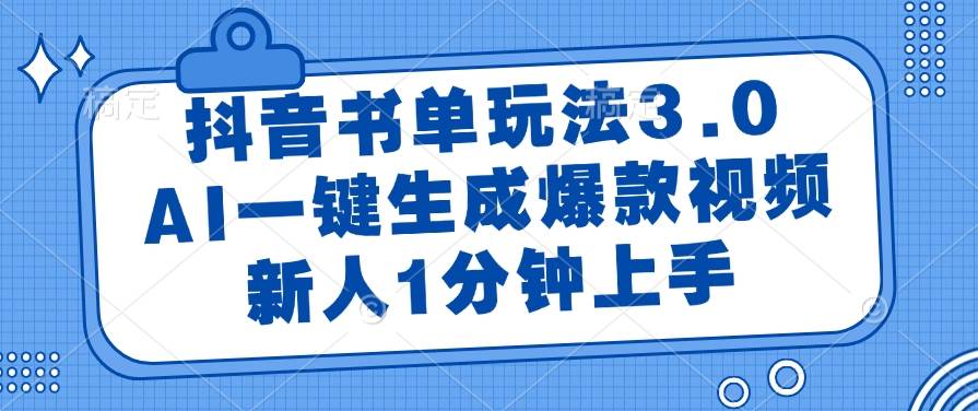 （14973期）抖音书单玩法3.0，AI一键生成爆款视频，新人1分钟上手插图