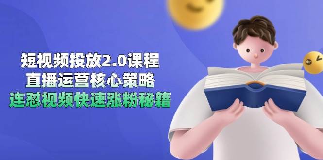 （14980期）短视频投放2.0课程，直播运营核心策略，连怼视频快速涨粉秘籍插图