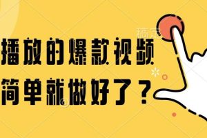 (14986期)百万播放的爆款视频,这么简单就做好了?