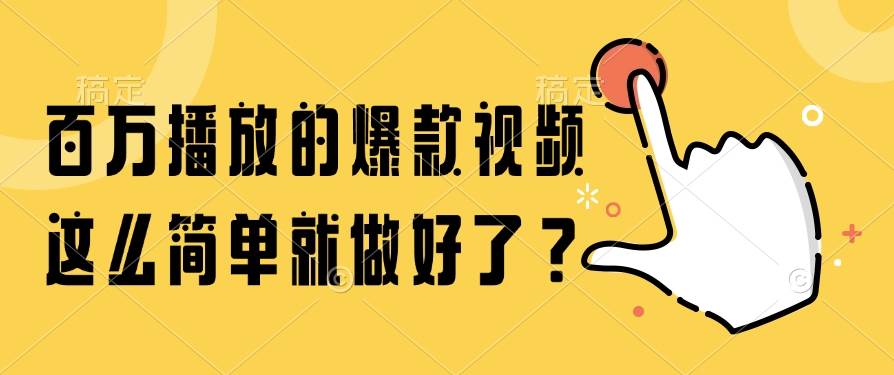 （14986期）百万播放的爆款视频，这么简单就做好了？插图