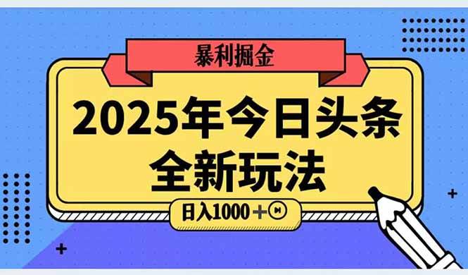（14991期）2025头条全新玩法，搬砖Al科技高级玩法，轻松日入三位数！插图