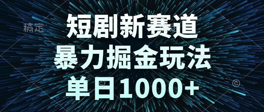 （14993期）短剧新赛道，暴力掘金玩法，单日1000+插图