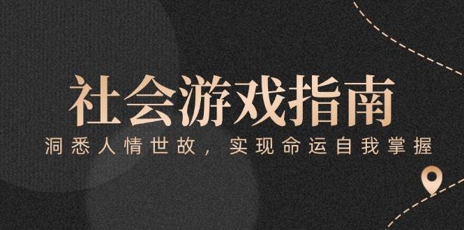 （15000期）付费文章《社会游戏指南：洞悉人情世故，实现命运自我掌握》插图
