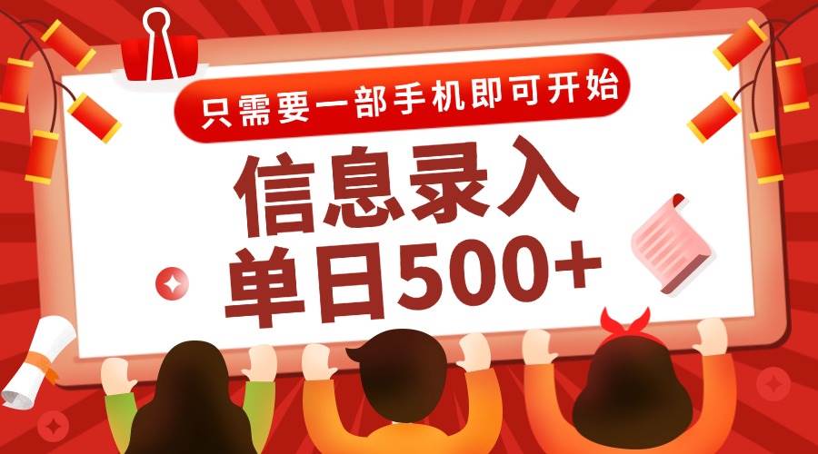 （15002期）信息录入兼职2.0，几秒一单，打字+推广双模式，只需一部手机，随时随地…插图