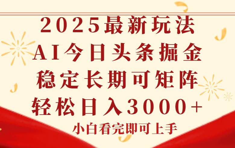 （14994期）今日头条2025年最新玩法，思路简单，复制粘贴，稳定长期，轻松实现矩…插图