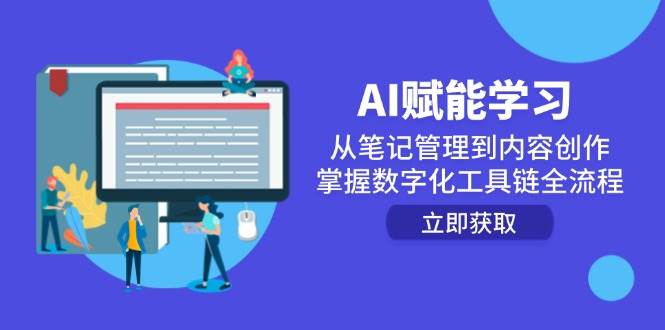 （14998期）AI赋能学习：从笔记管理到内容创作，掌握数字化工具链全流程插图