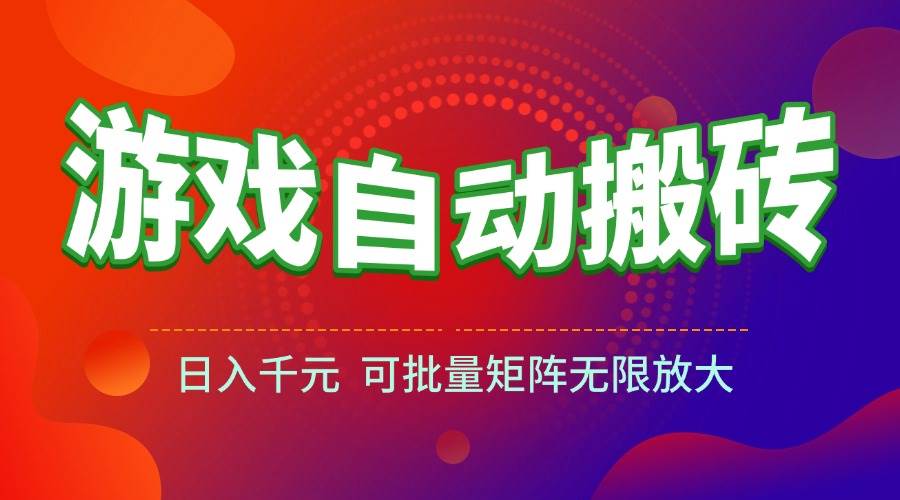 （15148期）游戏全自动搬砖项目，日入千元 ，可批量矩阵无限放大插图