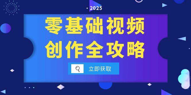 （15140期）零基础视频创作全攻略，手机相机拍摄技巧精讲，分镜运镜与灯光构图详解插图