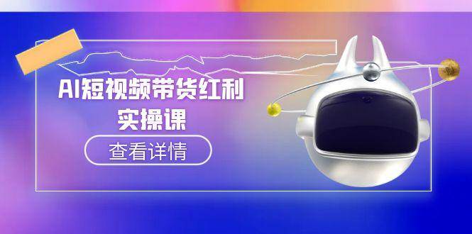 （15137期）AI短视频带货红利实操，抖音算法与流量分配机制，AI辅助脚本生成实操指南插图