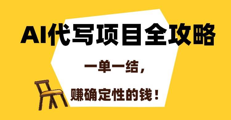 （15133期）AI代写项目全攻略，一单一结，赚确定性的钱！插图