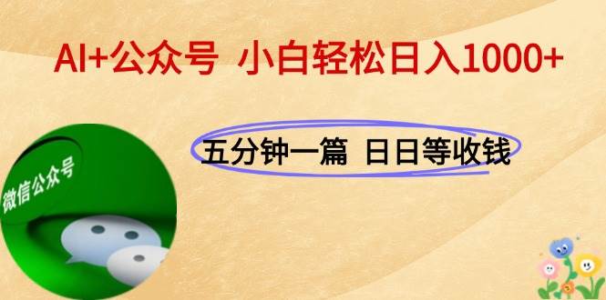 （15132期）AI+公众号，每天十分钟，轻松日入1000+插图