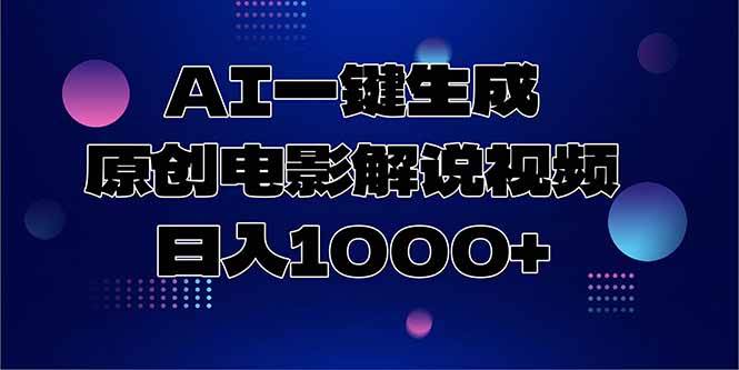 （15131期）AI一键生成原创电影解说视频，日入1000+插图