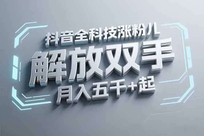 （15130期）抖音万粉全科技涨粉，解放双手，无脑操作，月入五千＋！插图