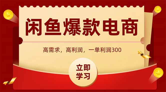 （15145期）闲鱼高利润电商，入门到出单只需3小时，每天利润1000插图