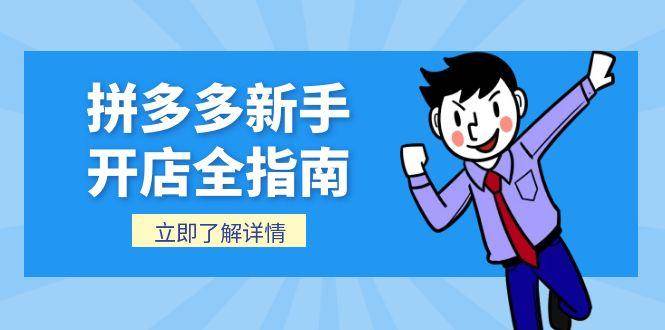 （15144期）拼多多新手开店全指南，个人企业店铺注册流程，后台基础操作详解插图