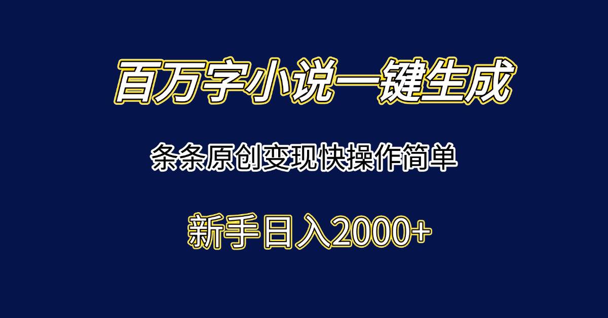 （15164期）百万字小说一键生成，条条原创变现快操作简单新手日入2000+插图