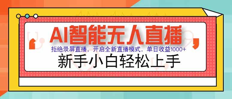 （15147期）AI智能无人直播 拒绝录屏直播，开启全新直播模式，单日收益1000+ 新手…插图