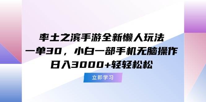 （15146期）率土之滨手游全新懒人玩法，一单30，小白一部手机无脑操作，日入3000+…插图