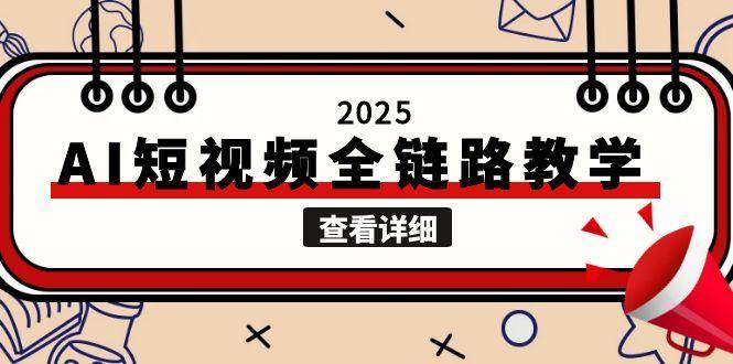 （15162期）2025AI短视频全链路教学，文案图片视频生成，解决自媒体创作痛点插图