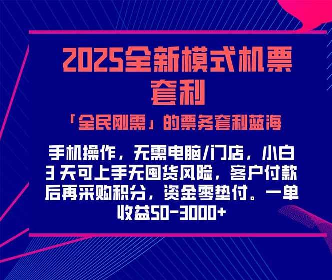 （15165期）2025机票高铁火车票 「全民刚需」的票务套利蓝海！一单赚 300-1000+，…插图