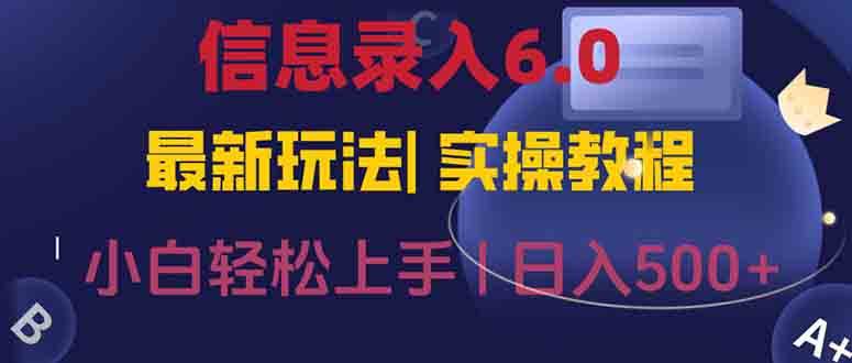 （15168期）信息录入6.0，几秒钟一单，一部手机即可，无需经验照抄答案，随时随.地…插图