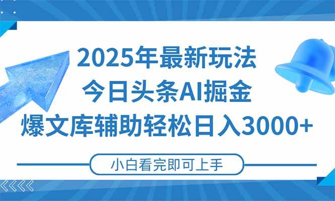 （15166期）2025年今日头条最新玩法，一键生成爆款，轻松实现矩阵日入3000+插图