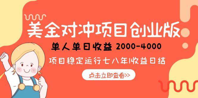 （15166期）美金对冲创业项目，日收益1000-4000，小众暴力项目插图