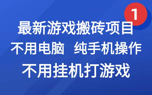 （15226期）最新游戏搬砖项目，纯手机操作，不用电脑挂机打游戏，网创副业项目搞钱…插图