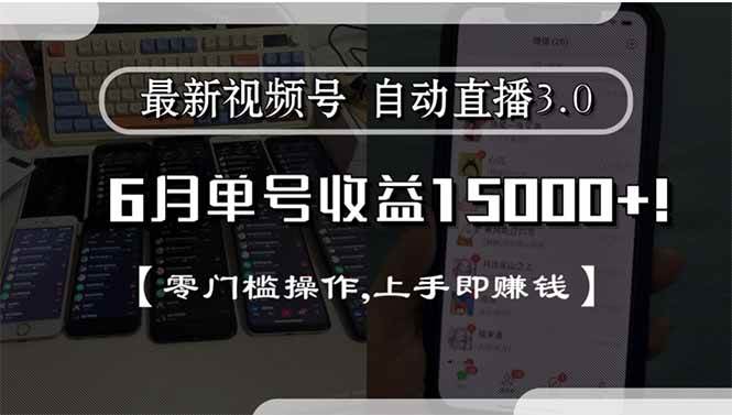 （15227期）最新视频号直播3.0, 6月单号收益15000+, 零门槛操作,上手即赚钱插图