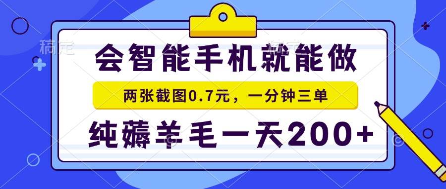（15209期）2025年零撸手机项目 二十秒一单 纯薅羊毛 一天200+做就有插图