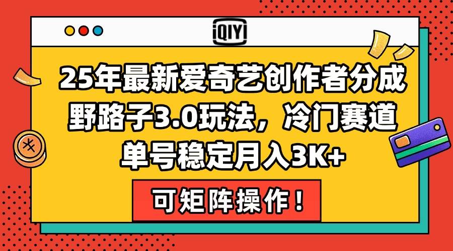 （15208期）25年最新爱奇艺创作者分成野路子3.0玩法，冷门赛道，单号稳定月入3K+，…插图